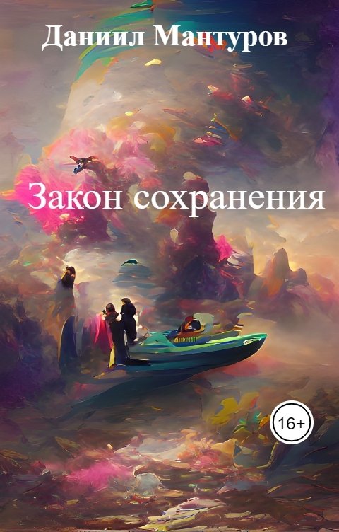 Обложка книги Даниил Мантуров Закон сохранения