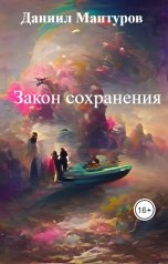 обложка книги Даниил Мантуров "Закон сохранения"