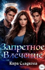 обложка книги Кира Сладкова "Запретное влечение"