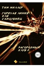 обложка книги albireomkg, Тим Миллер "Загородный клуб 2. Горячая линия для самоубийц."