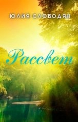 обложка книги Юлия Слободян "Рассвет"