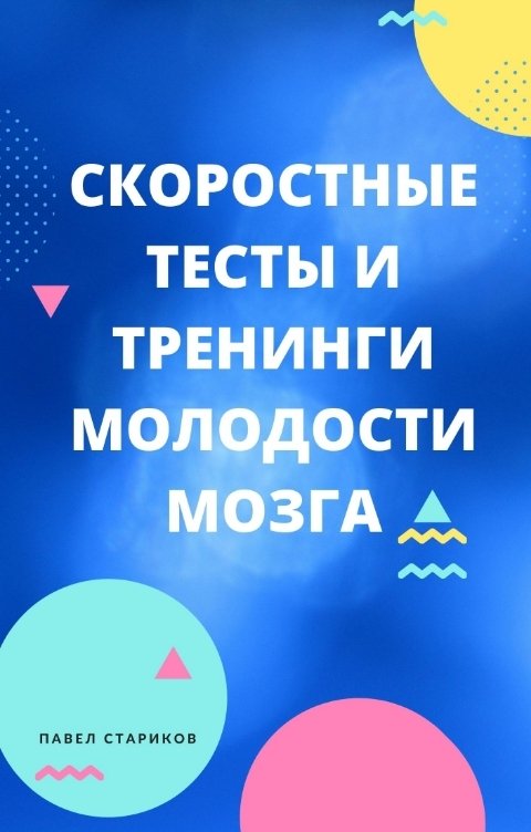 Обложка книги Павел Стариков Скоростные тесты и тренинги для молодости мозга