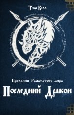 обложка книги Том Белл "Последний дракон"