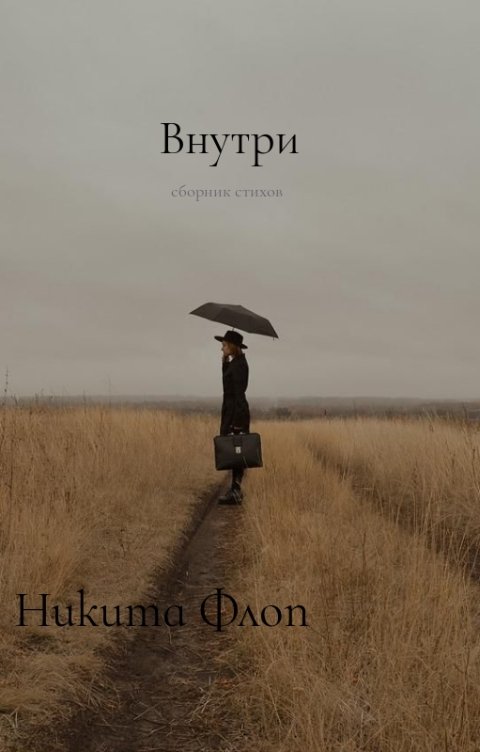 Обложка книги Никита Флоп Внутри