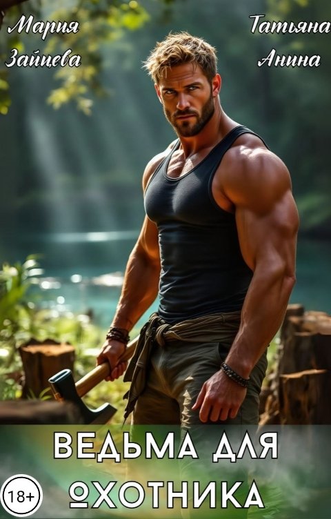 Обложка книги Мария Зайцева Ведьма для охотника