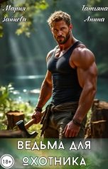 обложка книги Мария Зайцева, Татьяна Анина "Ведьма для охотника"