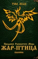 обложка книги Том Белл "Жар-птица. Былина"