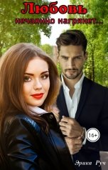 обложка книги Эрика Руч "Любовь нечаянно нагрянет..."