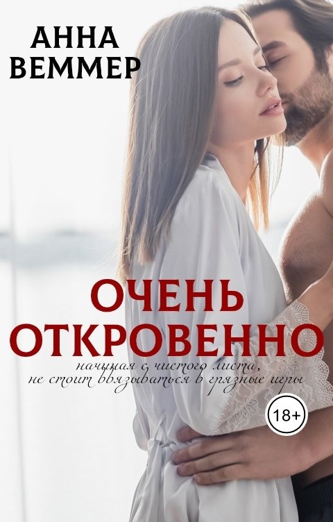 Обложка книги Анна Веммер Очень откровенно