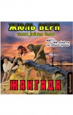 обложка книги Жюль Верн "Жангада"