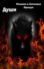 обложка книги Юлиана Ярошук "Души"