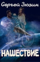 обложка книги Сергей Зюзин "Нашествие"