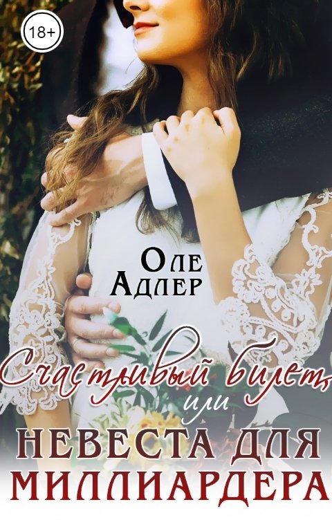 Обложка книги Оле Адлер Счастливый билет, или Невеста для миллиардера