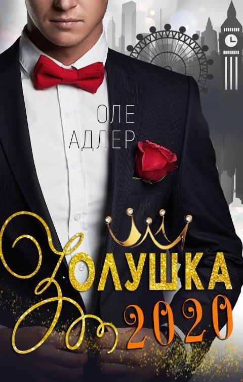 Обложка книги Оле Адлер Золушка 2020