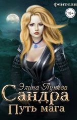 обложка книги Элина Лунева "Сандра. Путь мага"