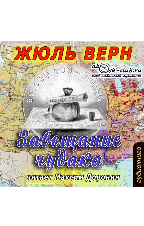 Обложка книги Клуб любителей аудиокниг Завещание чудака