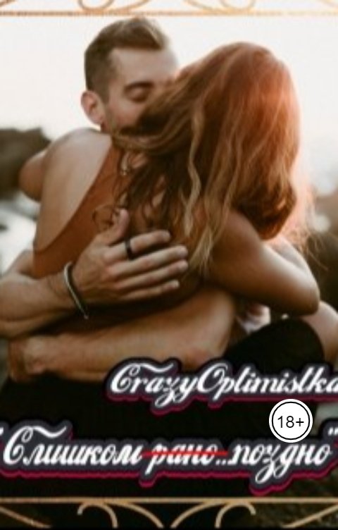 Обложка книги crazyoptimistka "Слишком рано...Слишком поздно"