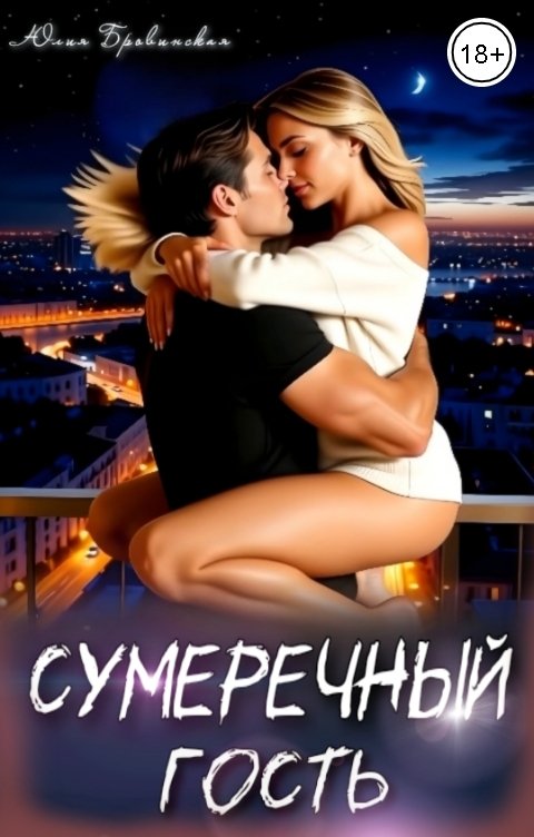 Обложка книги Юлия Бровинская Сумеречный гость