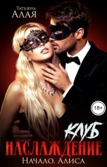 обложка книги Татьяна Алая "Клуб "Наслаждение". Начало. Алиса"