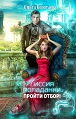 обложка книги Ольга Коротаева "Миссия попаданки: пройти отбор!"