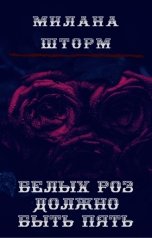обложка книги Милана Шторм "Белых роз должно быть пять"