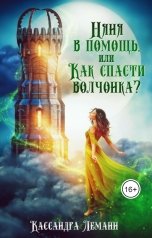 обложка книги Кассандра Леманн "Няня в помощь, или Как спасти волчонка?"