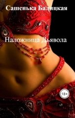обложка книги Сашенька Балицкая "Наложница Дьявола"