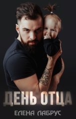 обложка книги Елена Лабрус "День отца"