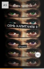 обложка книги Давид Чумертов "Семь капитанов"