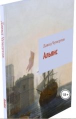 обложка книги Давид Чумертов "Альянс"