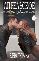 обложка книги Елена Тюрина "Апрельское, или Секрет забытого письма"