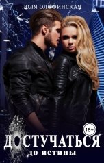 обложка книги Юлия Олофинская olofin "Достучаться до истины"