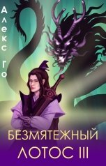 обложка книги Алекс Го "Безмятежный лотос 3"