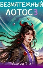 обложка книги Алекс Го "Безмятежный лотос 3"