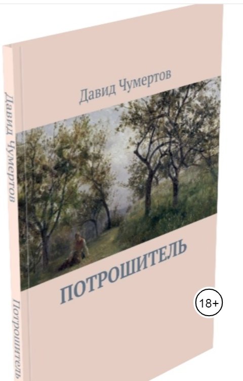 Потрошитель