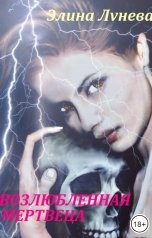 обложка книги Элина Лунева "Возлюбленная мертвеца"