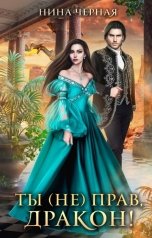 обложка книги Нина Черная "Ты (не) прав, дракон!"