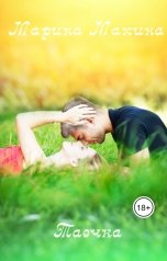 обложка книги Марина Махина "Таечка"