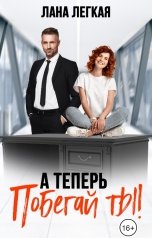 обложка книги Лана Легкая "А теперь побегай ты!"