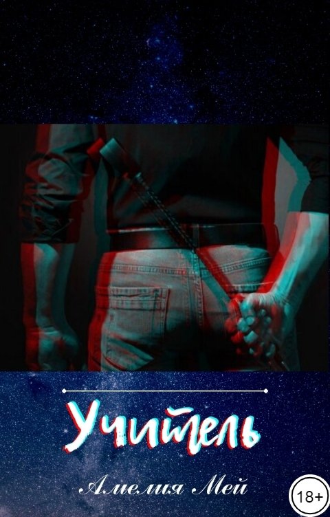 Обложка книги Амелия Мей Учитель