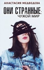 обложка книги Анастасия Медведева "Они странные 2. Чужой мир"