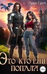 обложка книги Мира Гром "Это кто еще попал?!"