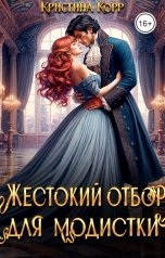 обложка книги Кристина Корр "Жестокий отбор для модистки"