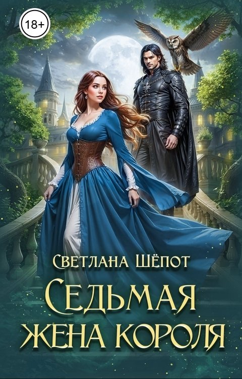 Обложка книги Светлана Шёпот Седьмая жена короля