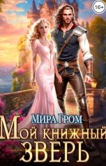 обложка книги Мира Гром "Мой книжный зверь"