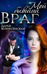 обложка книги Дарья Вознесенская "Мой бывший враг"