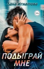 обложка книги Лана Игнатова "Подыграй мне"