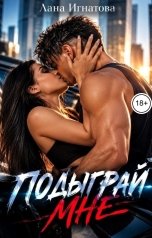 обложка книги Лана Игнатова "Подыграй мне"