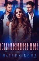 обложка книги Nataly Bond "СТОЛКНОВЕНИЕ"