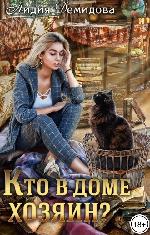 Обложка книги Лидия Демидова Кто в доме хозяин